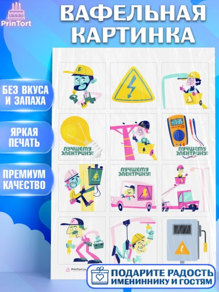 Вафельная картинка, день электрика, Электричество, Мальчик, арт. PT204715
