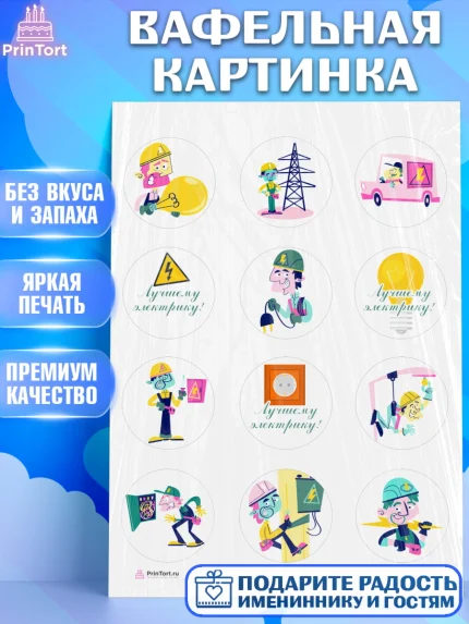 Вафельная картинка, день электрика, Электричество, Мальчик, арт. PT204716