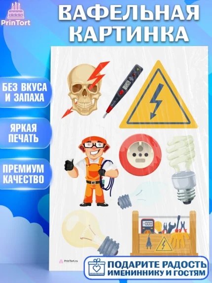 Вафельная картинка, день электрика, Электричество, Мальчик, арт. PT204717