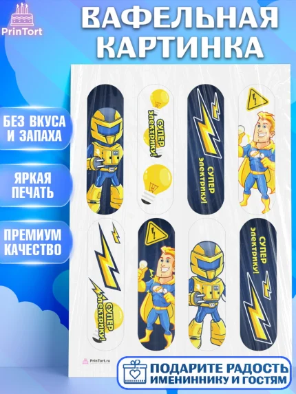 Вафельная картинка, день электрика, Электричество, Мальчик, арт. PT204718