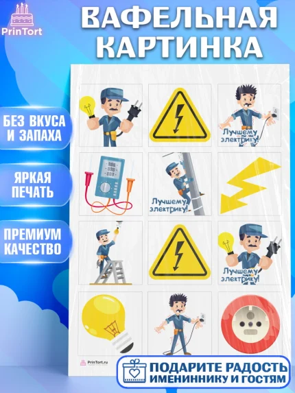 Вафельная картинка, день электрика, Электричество, Мальчик, арт. PT204719