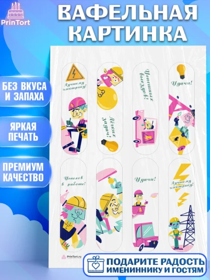 Вафельная картинка, день электрика, Электричество, Мальчик, арт. PT204722