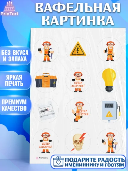 Вафельная картинка, день электрика, Электричество, Мальчик, арт. PT204723