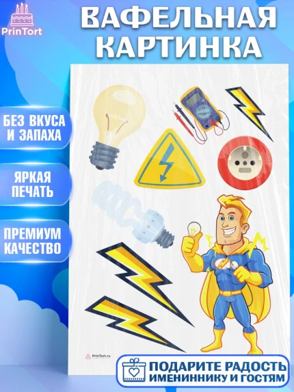 Вафельная картинка, день электрика, Электричество, Мальчик, арт. PT204724