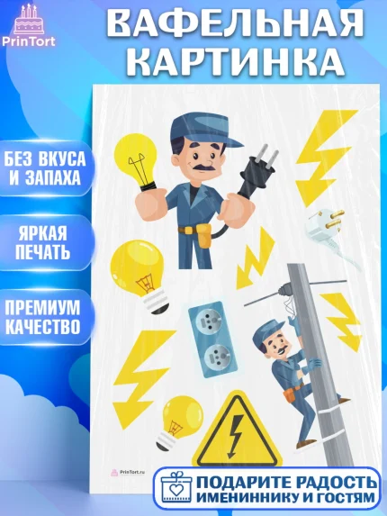 Вафельная картинка, день электрика, Электричество, Мальчик, арт. PT204726