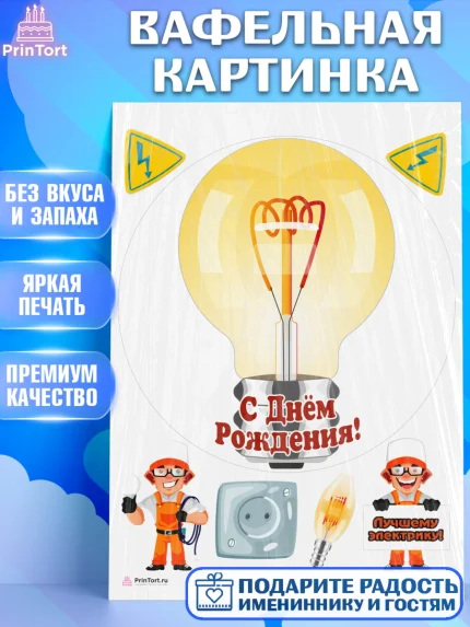Вафельная картинка, день электрика, Электричество, Мальчик, арт. PT204727