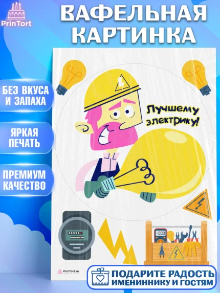 Вафельная картинка, день электрика, Электричество, Мальчик, арт. PT204730