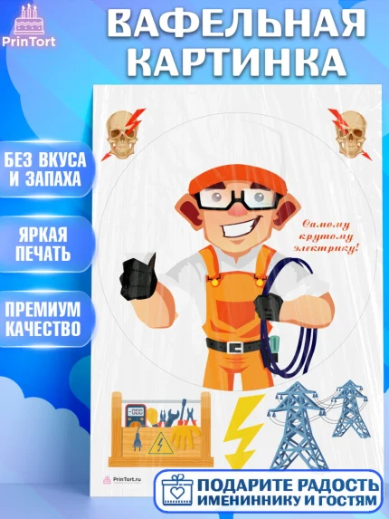 Вафельная картинка, день электрика, Электричество, Мальчик, арт. PT204731