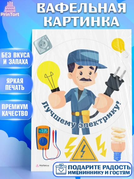 Вафельная картинка, день электрика, Электричество, Мальчик, арт. PT204732