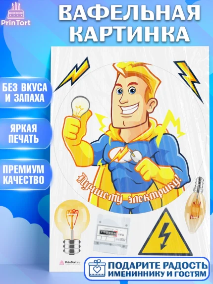 Вафельная картинка, день электрика, Электричество, Мальчик, арт. PT204733
