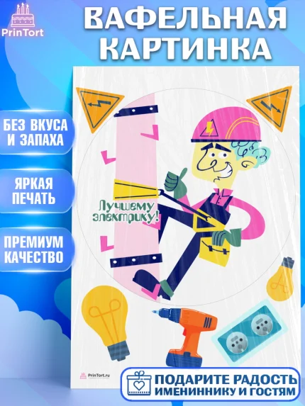 Вафельная картинка, день электрика, Электричество, Мальчик, арт. PT204734