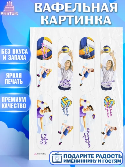 Вафельная картинка, Волейбол, Волейболист, Мальчик, День рождения, арт. PT204738