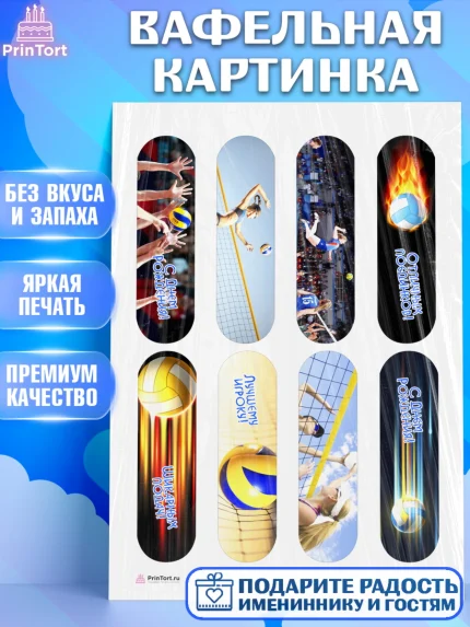 Вафельная картинка, Волейбол, Волейболист, Мальчик, День рождения, арт. PT204742