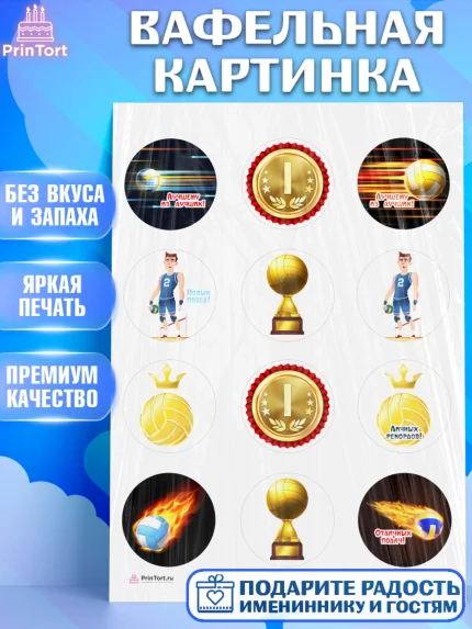 Вафельная картинка, Волейбол, Волейболист, Мальчик, День рождения, арт. PT204745