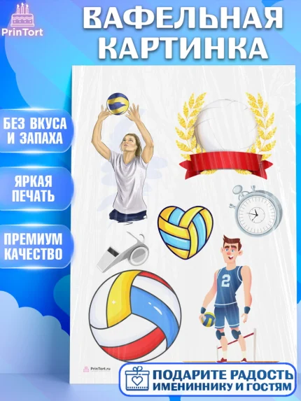 Вафельная картинка, Волейбол, Волейболист, Мальчик, День рождения, арт. PT204746