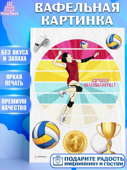 Вафельная картинка, Волейбол, Волейболист, Мальчик, День рождения, арт. PT204749
