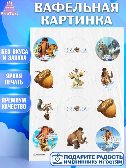 Вафельная картинка, Ледниковый период, Девочка, День рождения, арт. PT204775