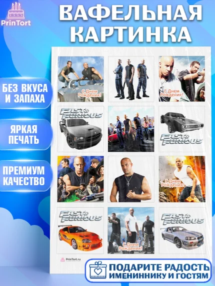 Вафельная картинка, Форсаж, Гонки, Мальчик, День рождения, арт. PT204805