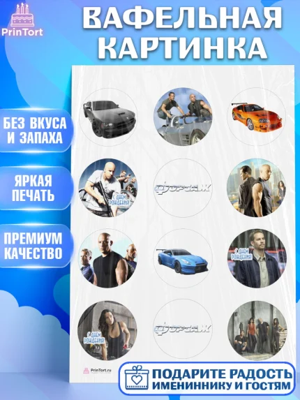 Вафельная картинка, Форсаж, Гонки, Мальчик, День рождения, арт. PT204806
