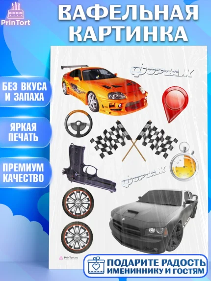 Вафельная картинка, Форсаж, Гонки, Мальчик, День рождения, арт. PT204807