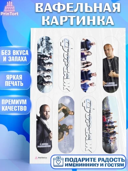 Вафельная картинка, Форсаж, Гонки, Мальчик, День рождения, арт. PT204808