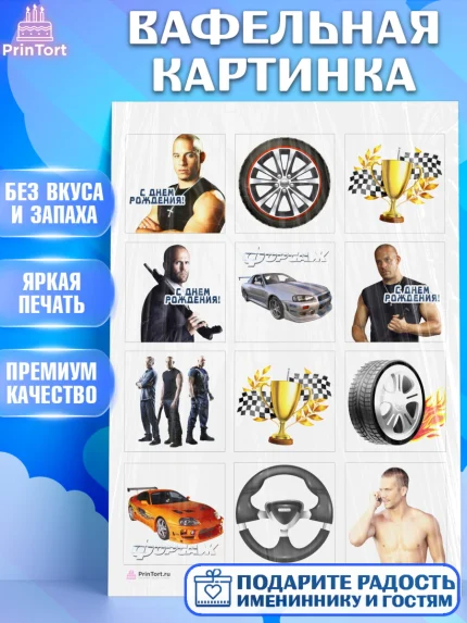 Вафельная картинка, Форсаж, Гонки, Мальчик, День рождения, арт. PT204809