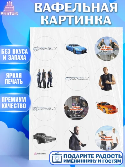 Вафельная картинка, Форсаж, Гонки, Мальчик, День рождения, арт. PT204810