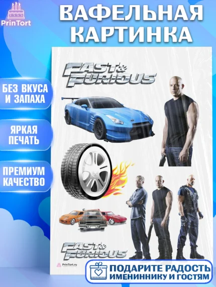 Вафельная картинка, Форсаж, Гонки, Мальчик, День рождения, арт. PT204811