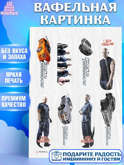 Вафельная картинка, Форсаж, Гонки, Мальчик, День рождения, арт. PT204812