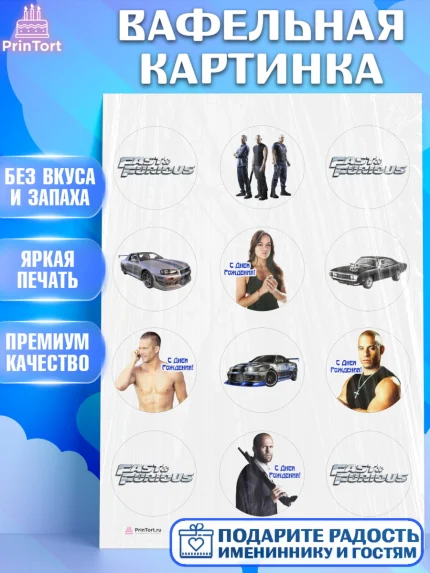 Вафельная картинка, Форсаж, Гонки, Мальчик, День рождения, арт. PT204813