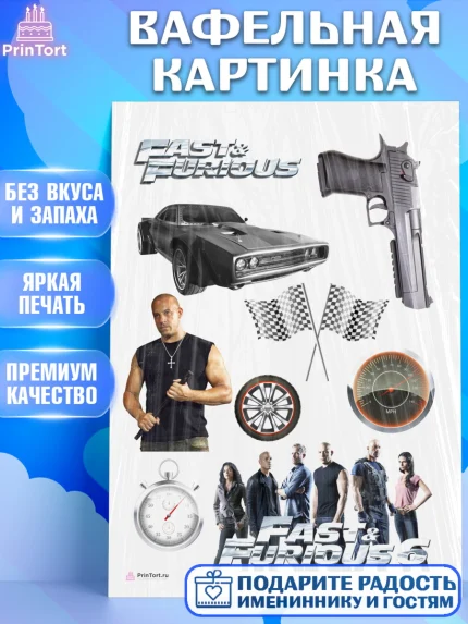 Вафельная картинка, Форсаж, Гонки, Мальчик, День рождения, арт. PT204814