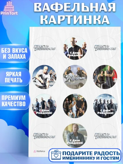 Вафельная картинка, Форсаж, Гонки, Мальчик, День рождения, арт. PT204815