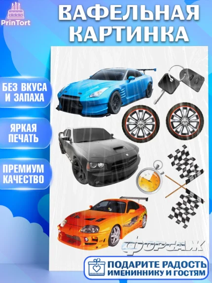 Вафельная картинка, Форсаж, Гонки, Мальчик, День рождения, арт. PT204816