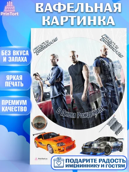 Вафельная картинка, Форсаж, Гонки, Мальчик, День рождения, арт. PT204817