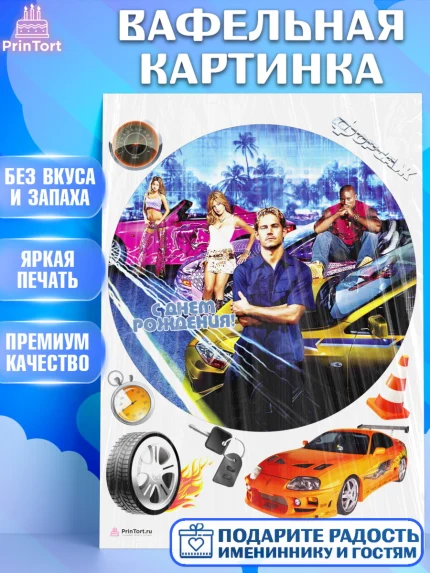 Вафельная картинка, Форсаж, Гонки, Мальчик, День рождения, арт. PT204818