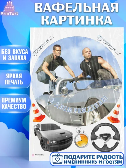 Вафельная картинка, Форсаж, Гонки, Мальчик, День рождения, арт. PT204819