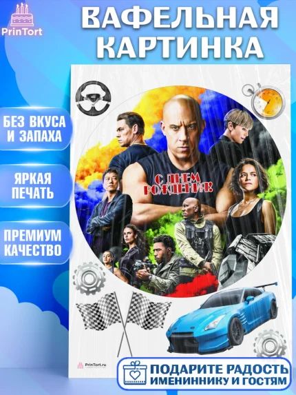 Вафельная картинка, Форсаж, Гонки, Мальчик, День рождения, арт. PT204820