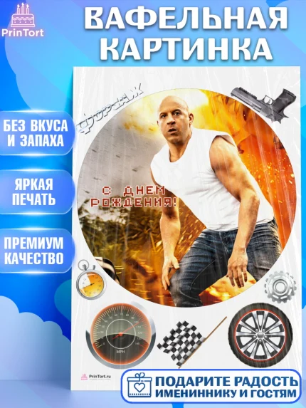 Вафельная картинка, Форсаж, Гонки, Мальчик, День рождения, арт. PT204822