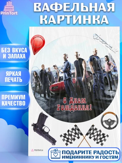 Вафельная картинка, Форсаж, Гонки, Мальчик, День рождения, арт. PT204823