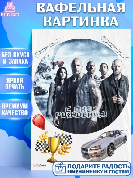Вафельная картинка, Форсаж, Гонки, Мальчик, День рождения, арт. PT204824