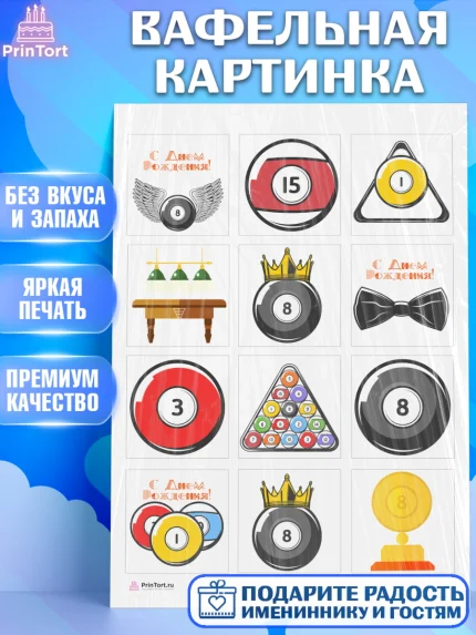 Вафельная картинка, Бильярд, Спорт, Мальчик, День рождения, арт. PT204825