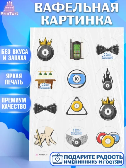 Вафельная картинка, Бильярд, Спорт, Мальчик, День рождения, арт. PT204826