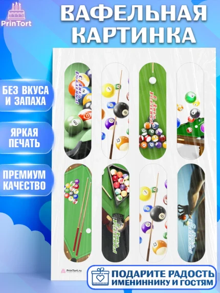 Вафельная картинка, Бильярд, Спорт, Мальчик, День рождения, арт. PT204828