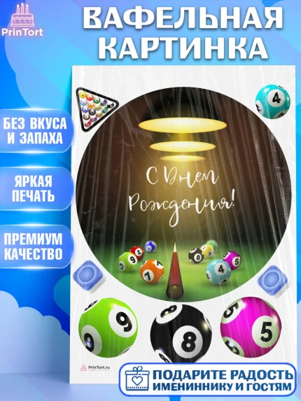 Вафельная картинка, Бильярд, Спорт, Мальчик, День рождения, арт. PT204839