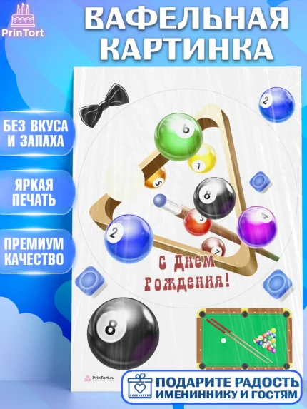 Вафельная картинка, Бильярд, Спорт, Мальчик, День рождения, арт. PT204840