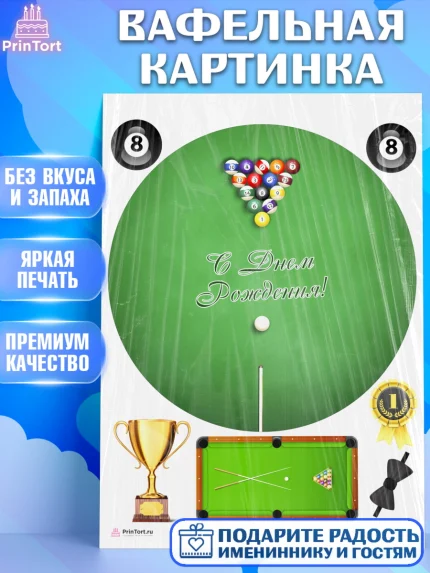 Вафельная картинка, Бильярд, Спорт, Мальчик, День рождения, арт. PT204843