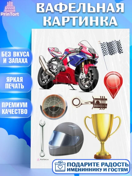 Вафельная картинка, Мотоциклы, Байкер, Мальчик, День рождения, арт. PT204847