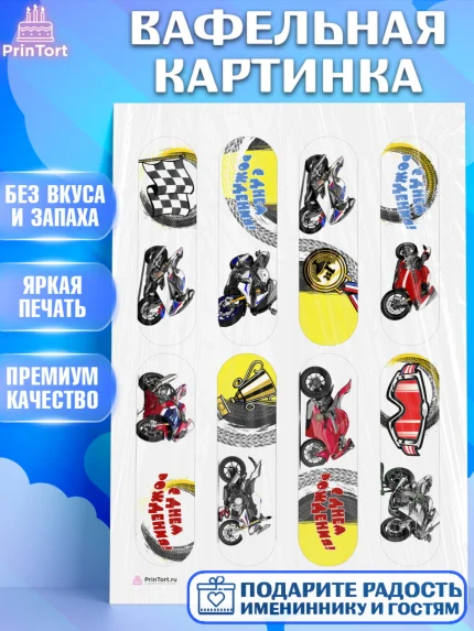 Вафельная картинка, Мотоциклы, Байкер, Мальчик, День рождения, арт. PT204848