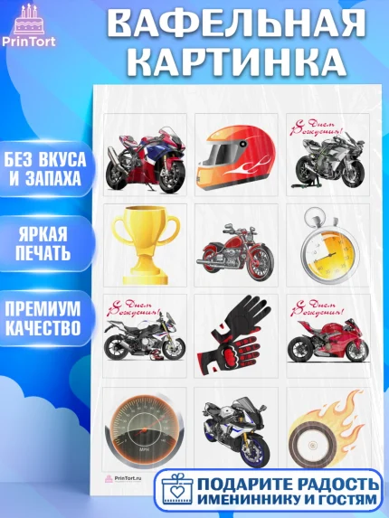 Вафельная картинка, Мотоциклы, Байкер, Мальчик, День рождения, арт. PT204849
