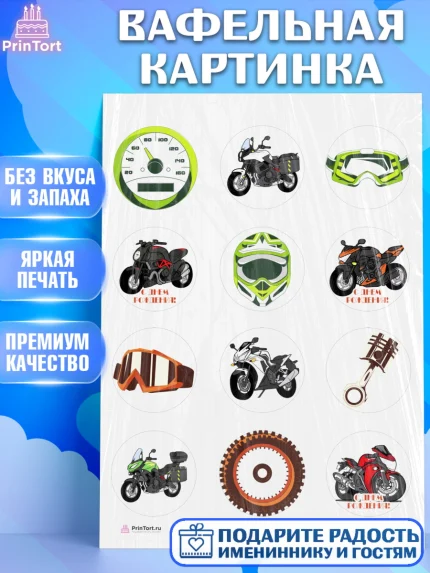 Вафельная картинка, Мотоциклы, Байкер, Мальчик, День рождения, арт. PT204850